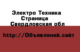  Электро-Техника - Страница 3 . Свердловская обл.